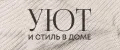 Уют и стиль в доме