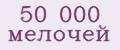 50 000 мелочей
