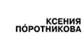Kseniya Porotnikova