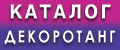 ДекоРотанг