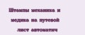Штампы механика и медика на путевой лист автоматич