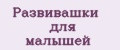 Развивашки для малышей
