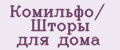 Комильфо/ Шторы для дома