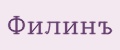 ФилинЪ