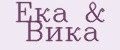 Ека&Вика