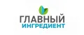 Главный ингредиент