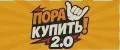 Пора Купить! 2.0