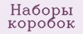 Наборы коробок