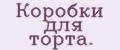 Коробки для торта.