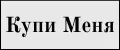 Купи_Меня