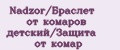 Nadzor/Браслет от комаров детский/Защита от комар