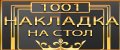 1001 Накладка на стол