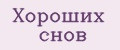 Хороших снов