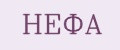НЕФА