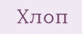 Хлоп
