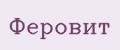 Феровит