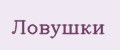 Ловушки