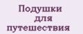 Подушки для путешествия