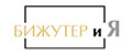 БИЖУТЕР и Я