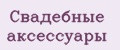 Свадебные аксессуары