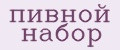 пивной набор