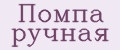 Помпа ручная
