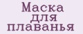 Маска для плаванья