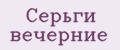 Серьги вечерние