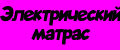 Электрический матрас