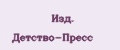 Изд. Детство-Пресс