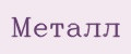 Металл