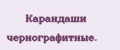 Кaрaндaши чeрногрaфитныe.