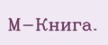 М-Книга.