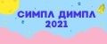 Симпл Димпл 2021