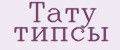 Тату типсы