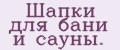 Шапки для бани и сауны.