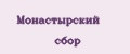 Монастырский сбор
