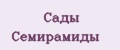 САДЫ СЕМИРАМИДЫ