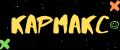 Кармакс