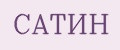 Сатин