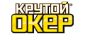 КРУТОЙ ОКЕР
