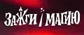 Зажги Магию