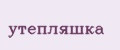 утепляшка