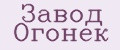Завод Огонек