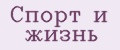 Спорт и жизнь