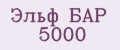 Эльф бар 5000