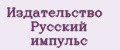 Издательство Русский импульс