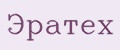Эратех