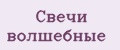 Свечи волшебные
