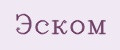 Эском